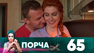 Порча | Выпуск 65