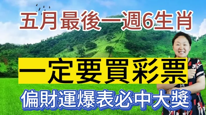 5月最后一周！这6个生肖！偏财运旺到爆表！一定要去买彩票！有望中大奖！财源滚滚来！生肖牛天生命好！财神爷常伴左右！命里带财！横财机遇多多！买彩券一夜暴富！好运跑不了！ - 天天要闻