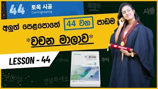 44 වන ‍පාඩමේ වචන මාලාව | 44과 #토목 #시공