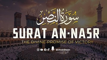 سورة النصر Surah An-Nasr | تلاوة خاشعة تبعث الأمل وتذكّر بنصر الله