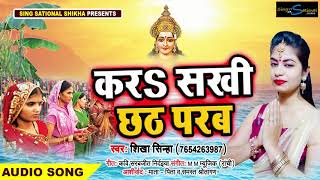 करS सख छठ परब - Shikha Sinha क सबस सदर परमपरक छठ गत 2019 - Bhojpuri Chhath Geet 2019