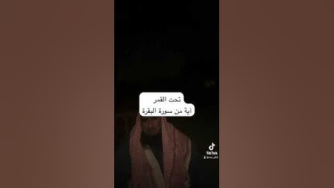 دحيم الحماد ١٤٤٥هـ آية من سورة البقرة