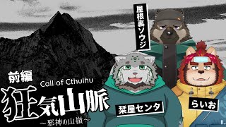 【クトゥルフ神話TRPG】狂気山脈 ～邪神の山嶺～  PL：屋根裏ソウジ/らいお/栞屋センタ【Vtuber/星戌セン/#vtuber #クトゥルフ神話TRPG】