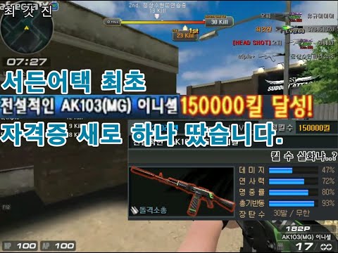 [서든어택 최갓진] 서든 최초 AK-103(MG) "15만킬" 달성했습니다...!