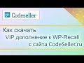 Как скачать VIP дополнение к WP-Recall с сайта CodeSeller.ru (How to download VIP addon)