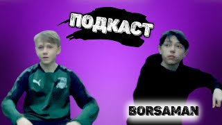 ПОДКАСТ С BORSAMAN || ФУТБОЛЬНАЯ КАРЬЕРА,МЕДИАЛИГА,АМКАЛ или 2DROTS       #амкал #2drots