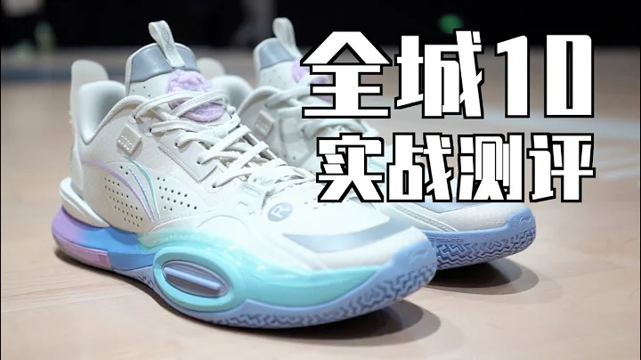 李寧韋德之道 全城10 實戰測評 Lining All City 10 Performance Review - 天天要聞