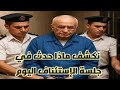 تطورات خطيرة في جلسة الاستئناف اليوم صبري كامل مدرسة الكرمة البحيرة دمنهور تطورات خطيرة في جلسة الاستئناف اليوم صبري كامل مدرسة الكرمة البحيرة دمنهور