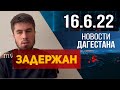 Новости Дагестана за 16.06.2022 год