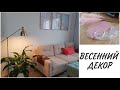 Покупки для дома: IKEA, Kuchenland, H&M Home, FixPrice. Весенний декор.