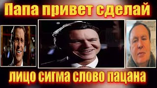 Папа Привет Сделай Лицо Сигма Слово Пацана - Откуда Мем ?