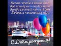 С Днём Рождения Мой Любимый Мужчина!!! Счастья Здоровья  Любви!!!