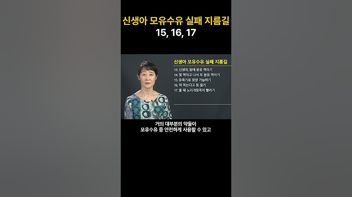 신생아 모유수유 실패 지름길 15,16,17