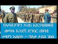 የአባቶቻችን ታሪከ አእንዳይበላሽ ወጣቱ እንደኛ ድንበር ጠባቂ መሆን አለበት ሻለቃ ታደሰ ገሰሰ 