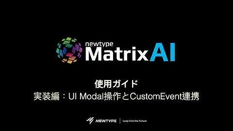 06 3 Matrix 使用ガイド ：『実装編』UI Modal操作とCustomEvent連携