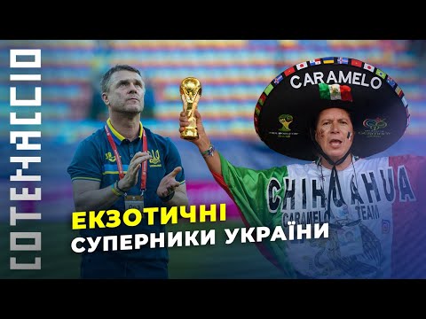 ЕКЗОТИЧНІ суперники в