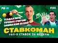 Ставкоман #181. УГАДАЛ ПЯТЬ ТОЧНЫХ СЧЕТОВ! ЗАШЕЛ КЭФ 23 000!!! Ставки на спорт: ТОП 5 за неделю