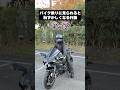 バイク乗りに見られると最高に恥ずかしくなってしまう行動【バイクあるある】#バイク女子