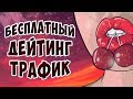 АРБИТРАЖ ТРАФИКА НА АДАЛТ ДЕЙТИНГ. Проверка бесплатного трафика  ВКОНТАКТЕ