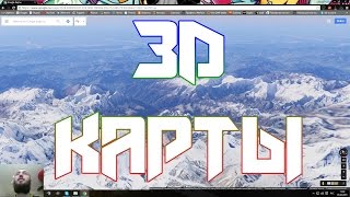 3D карты от гугл