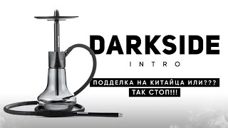 Darkside Intro - подделка на китайца или?!!