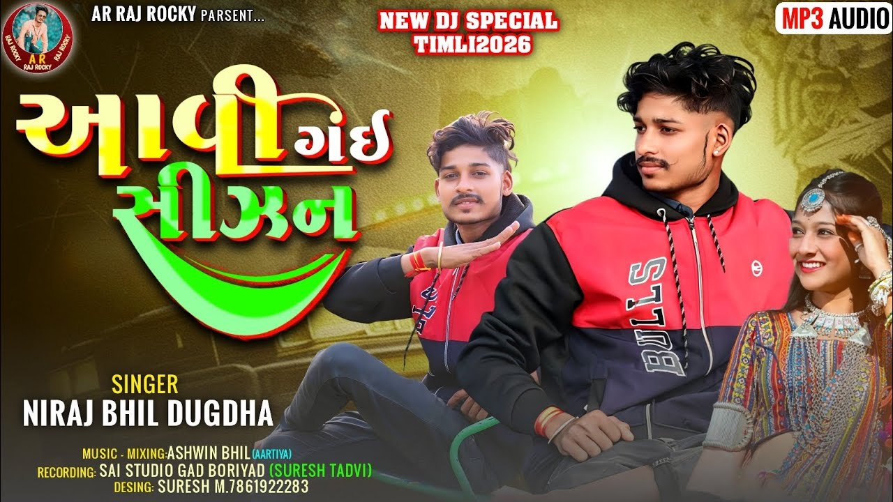 આવી ગઈ સીઝન | Aavi gai sijhan | Singer Niraj bhil new timli 2026 | Adivasi Songs 2026 