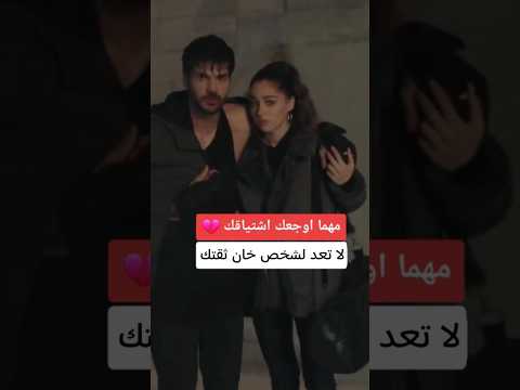 مهما اوجعك اشتياقك لا تعد لشخص خان ثقت