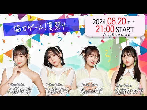 ハロプロ Juice Juice工藤由愛 江端妃咲 石山咲良 遠藤彩加里の ハロ通GAMES 協力ゲーム 夏祭り オーバークック Chained Together