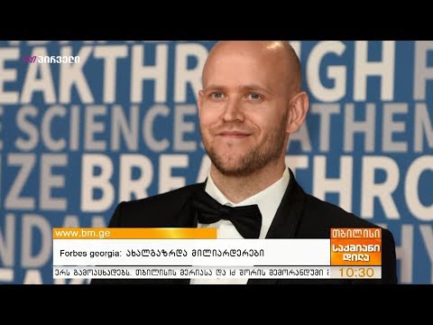 Forbes Georgia - ახალგაზრდა მილიარდერები