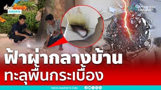 ในบ้านก็ไม่ปลอดภัย !!  ฟ้าผ่ากลางบ้าน ทะลุพื้นกระเบื้องแตก | เรื่องร้อนอมรินทร์