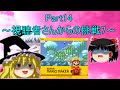 【ゆっくり実況プレイ】スーパーマリオメーカー『Part14』～視聴者さんからの挑戦7～