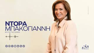 Η Ντόρα Μπακογιάννη στο ραδιόφωνο του ΣΚΑΪ 100.3 με τον Άρη Πορτοσάλτε