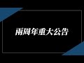 不論如何，還是要跟大家說的二周年重大公告