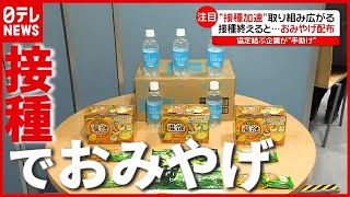 “ワクチン接種”加速へ取り組み…受けた人に“おみやげ”配布も（2021年5月27日放送「news every.」より）