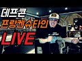 데프콘TV 간지터지는 데프콘의 프랑켄슈타인 라이브 LIVE 데프콘TV 간지터지는 데프콘의 프랑켄슈타인 라이브 LIVE