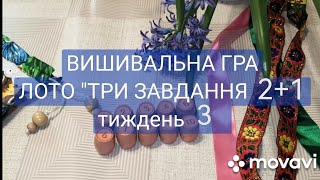 Вишивальна гра ЛОТО 