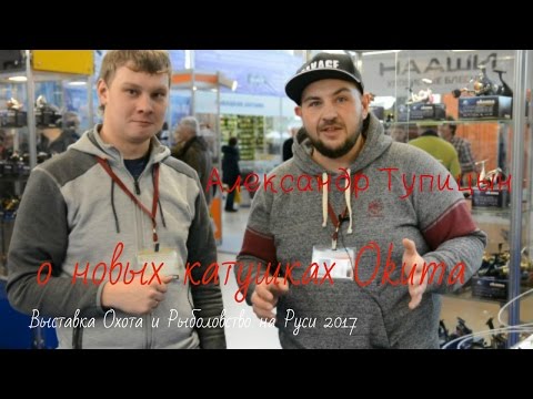 Александр Тупицын о новых катушках Okuma. Выставка Охота и Рыболовство на Руси 2017 