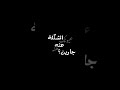 المشكلة عيونك هنه هنه كرومات عراقية تصميم شاشه سوداء بدون حقوق اغاني عراقية شاشه سوداء