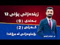 م میسر تیمور زیندەزانی پۆلی ١٢ بەندی 9 کەرتی 2 بۆماوەزانی لە مرۆڤدا 