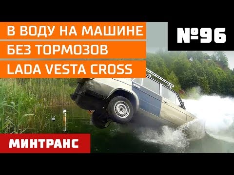 В воду на машине. Без тормозов. LADA Vesta Cross. Выпуск 96 (08.09.2018). Минтранс.