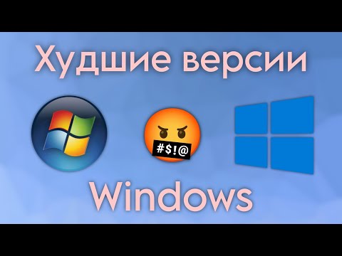 Видео: Худшие версии Windows