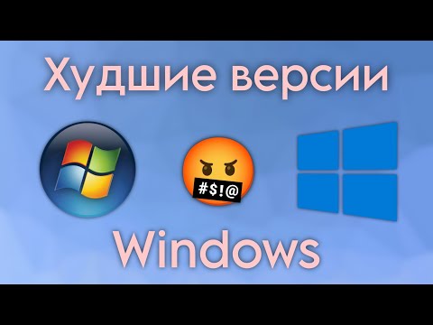 Худшие версии Windows