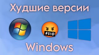 Худшие версии Windows