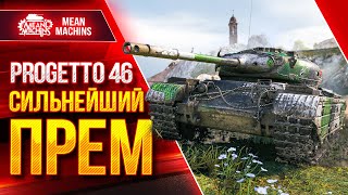 PROGETTO 46 - СИЛЬНЕЙШИЙ ПРЕМ МИРА WOT ● Быстрый, Дамажный, Зоркий БАРАБАН