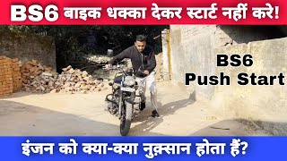 Never Push Start The Engine Of Your BS6 Fuel Injected (FI) Bike | Push Starting Will Harm BS6 Engine