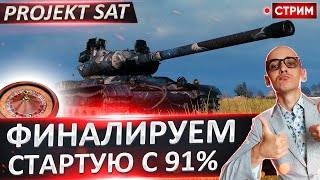 картинка: Projekt SAT I Старт с 91% - Это Финал! 🔥 Вовакрасава