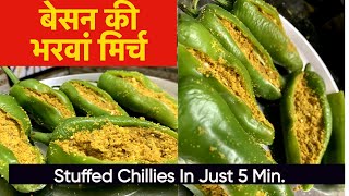 Stuffed Chillies Recipe| बेसन की भरवाँ मिर्च | Bharwan Mirchi | Besan ki Bharwa Mirchi | Besan mirch