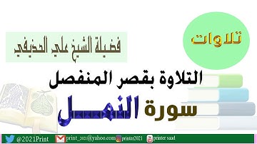 القرآن الكريم -  سورة النمل - بقصر المنفصل - بصوت الشيخ علي الحذيفي حفظه الله
