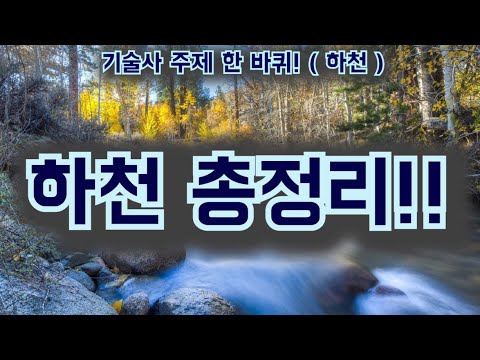 [토목시공기술사] 하천 총정리