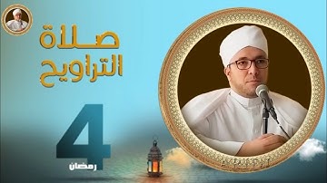 صلاة التراويح ليلة الرابع من رمضان للشيخ بزوجي زكرياء ما تيسر من سورة البقرة